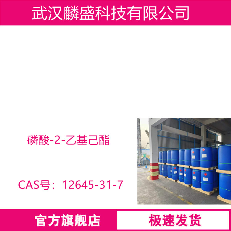 磷酸-2-乙基己酯 12645-31-7 AP-8 磷酸单异辛酯 95%