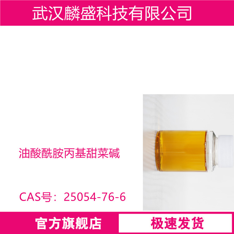 油酸酰胺丙基甜菜碱 25054-76-6 含量40%