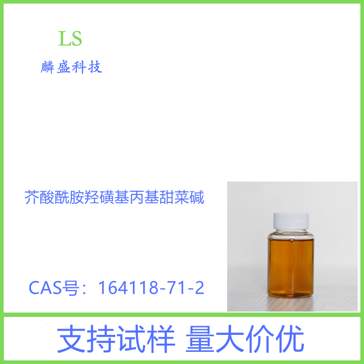 芥酸酰胺丙基羟基磺基甜菜碱 164118-71-2 用于油田清洁压裂、钻井、驱油等