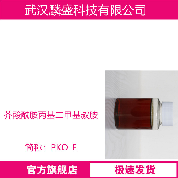 芥酸酰胺丙基二甲基叔胺 149968-48-9 表面活性剂PKO-E