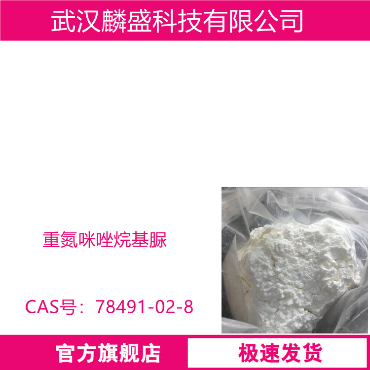 重氮咪唑烷基脲 78491-02-8 用于化妆品原料