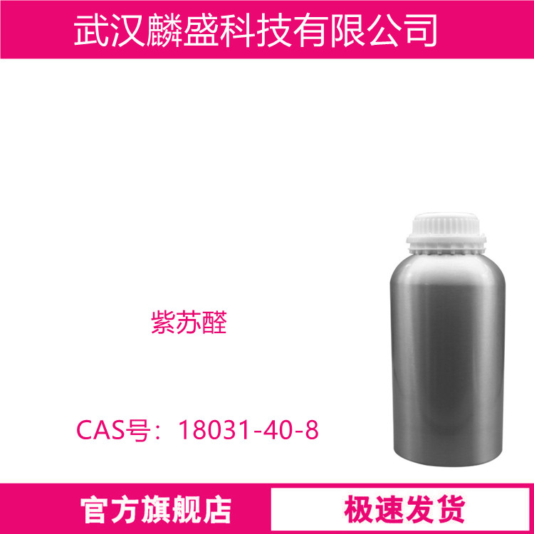 紫苏醛 18031-40-8 用于合成紫苏葶食品、日化香精