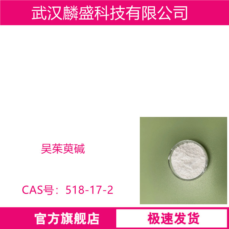 吴茱萸碱 518-17-2 含量98% 医药级