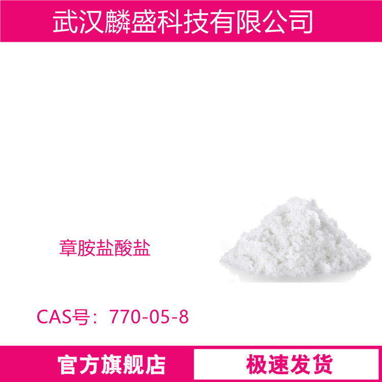 章胺盐酸盐 770-05-8 正辛弗林 含量99%  