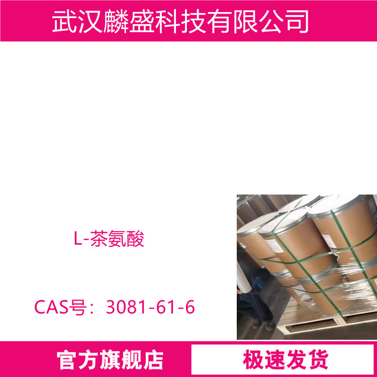 L-茶氨酸 3081-61-6 用于食品、药品、化妆品领域  
