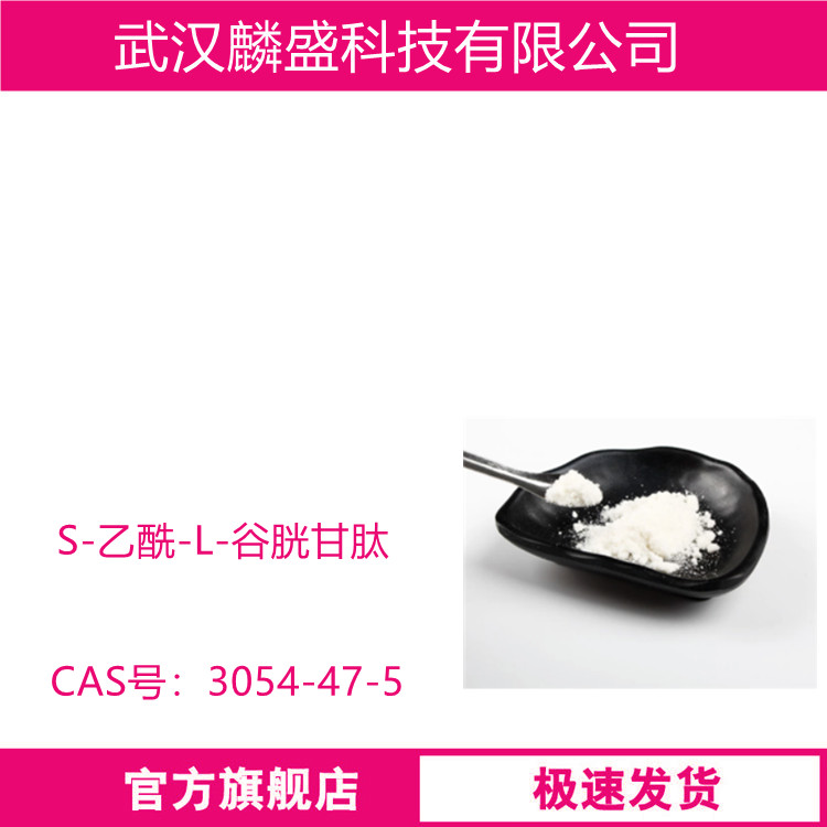 S-乙酰-L-谷胱甘肽 3054-47-5 化妆品级抗衰老，抗氧化