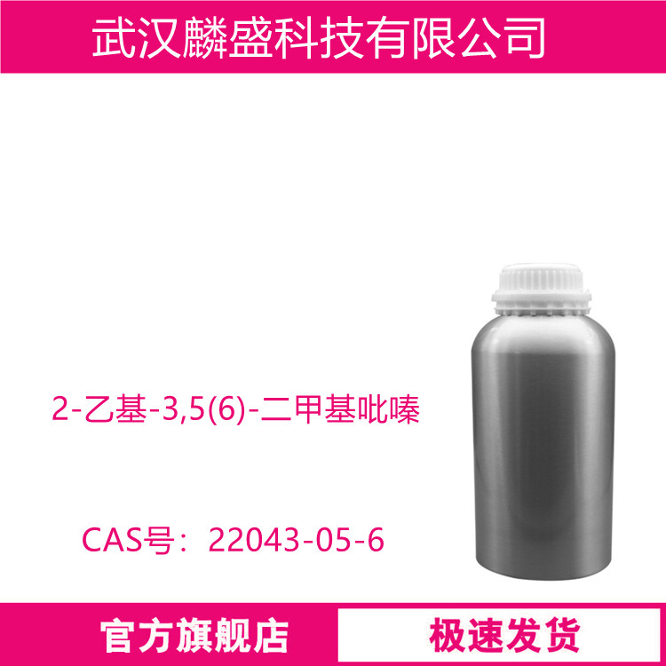 2-乙基-3,5-二甲基吡嗪 13925-07-0 用于饮料、烘烤食品                                       