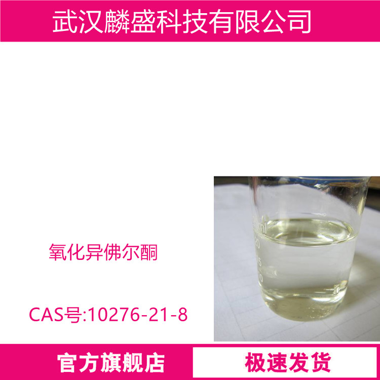 氧化异佛尔酮 10276-21-8 用在烟用调香中
