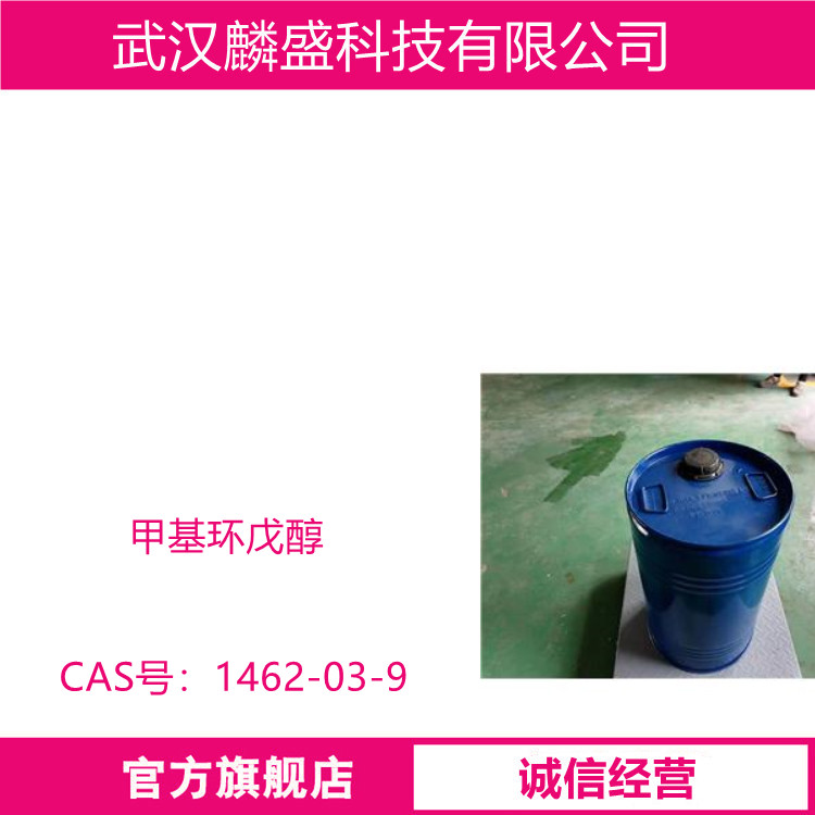 甲基环戊醇 1462-03-9 中间体