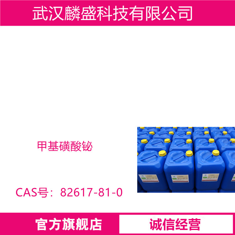 甲基磺酸铋 82617-81-0 含量35%水溶液 用于电镀业及有机反应的触媒
