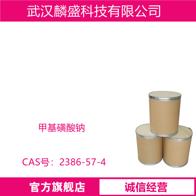 甲基磺酸钠 2386-57-4 用作溶剂、烷化、酯化和聚合反应的催化剂