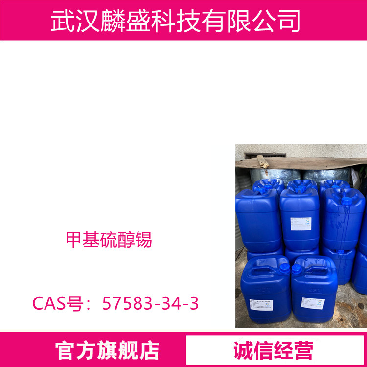 甲基硫醇锡 57583-34-3 用于硬质PVC 的各种加工工艺, 如压延、挤塑、注塑和吹塑