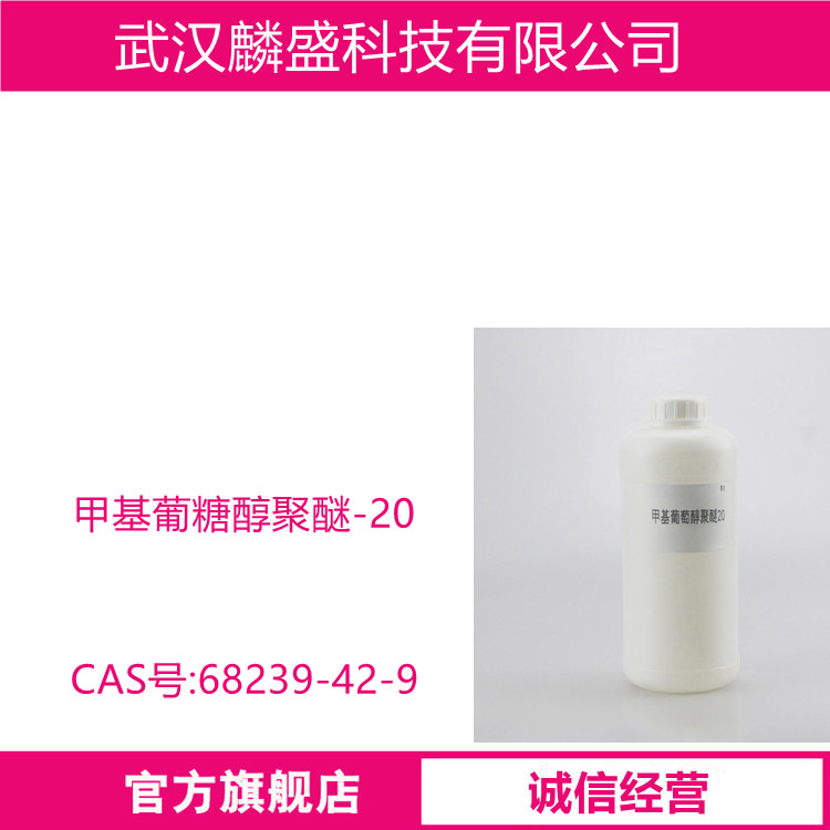 甲基葡糖醇聚醚-20 用作保湿剂，增溶剂，肤感改善剂等