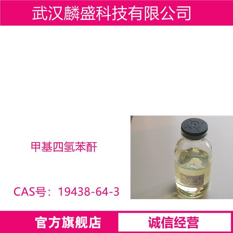 甲基四氢苯酐 19438-64-3 用于不饱和聚酯树脂、环氧树脂固化剂、农药中间体