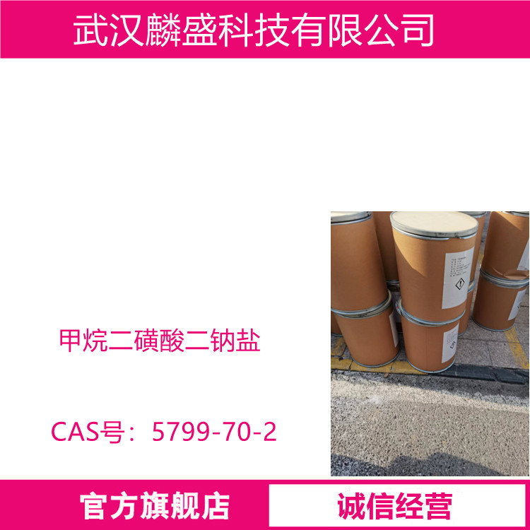 甲烷二磺酸二钠盐 5799-70-2 用作电镀添加剂