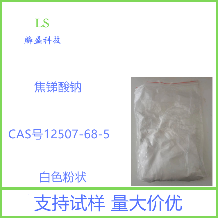 焦锑酸钠 12507-68-5 含量99%