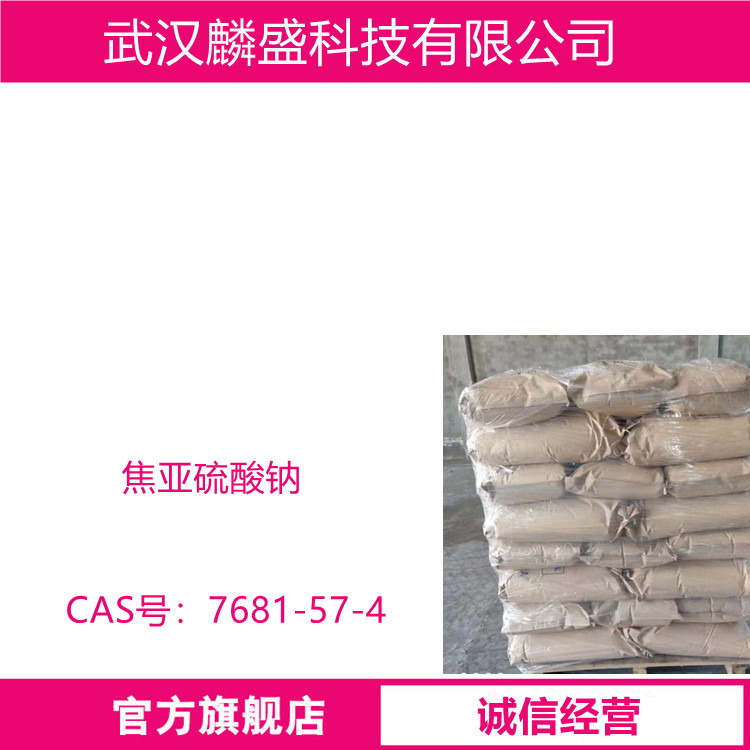 焦亚硫酸钠 7681-57-4 含量99% 用作色谱分析试剂、防腐剂和还原剂