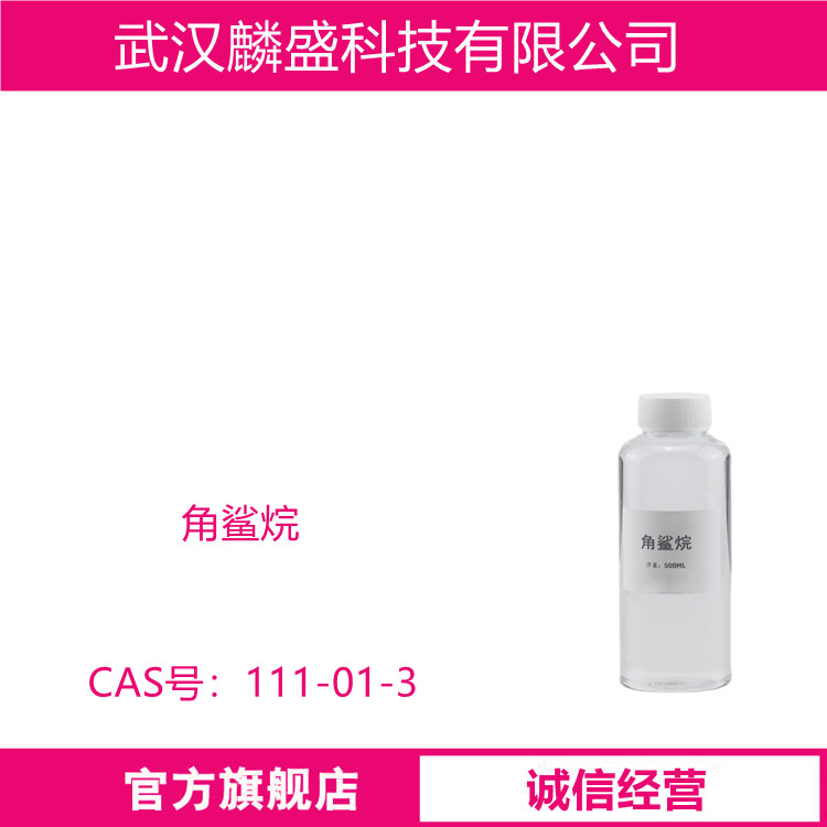 角鲨烷 111-01-3 合成/天然 异三十烷