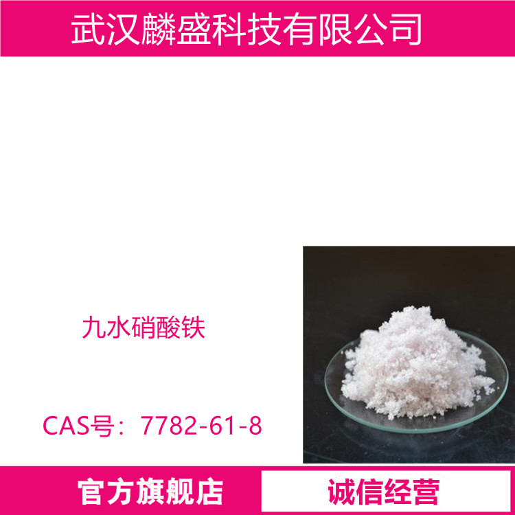 九水硝酸铁 7782-61-8 用作催化剂，媒染剂，金属表面处理剂  