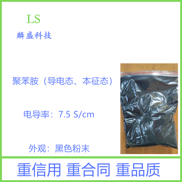 聚苯胺 导电态/本征态聚苯胺 聚乙烯苯胺 5612-44-2 含量≥99%