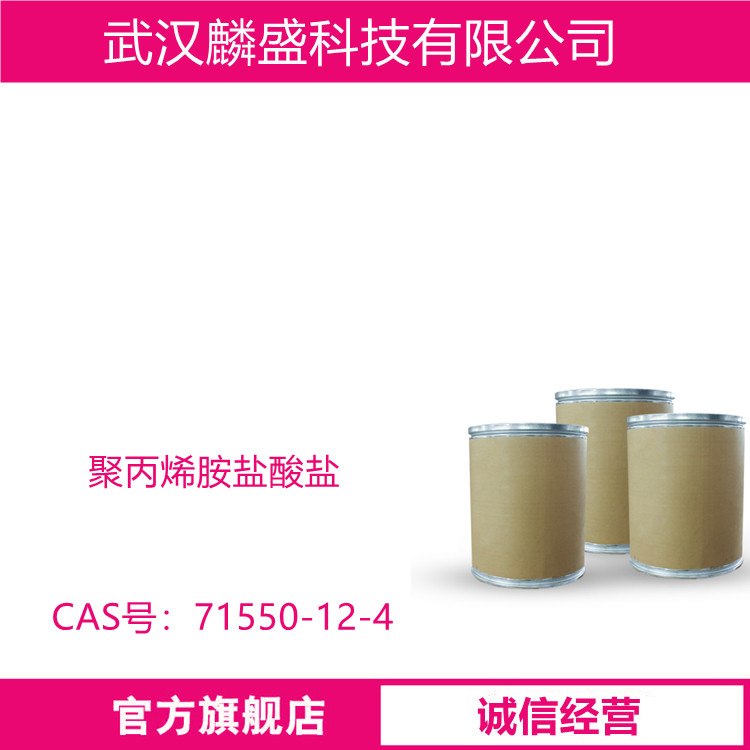 聚丙烯胺盐酸盐 71550-12-4 含量95% 分子量10000-30000