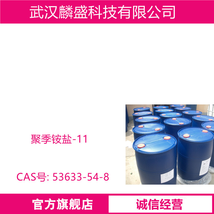 聚季铵盐-11 用于摩丝、发胶、调理香波，护发素、染发剂、烫发剂等发用制品中