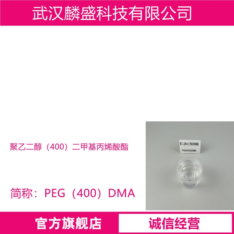 聚乙二醇二甲基丙烯酸酯 PEG（400）DMA 25852-47-5 橡胶、塑料助交联剂