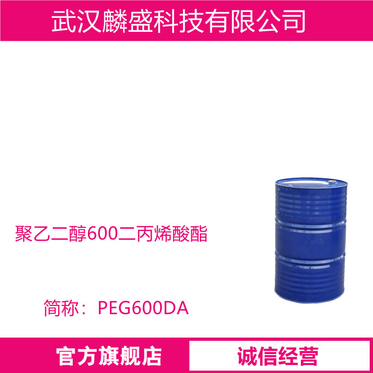 聚乙二醇二丙烯酸酯 26570-48-9 用于干膜、油墨、粘合剂、涂料领域