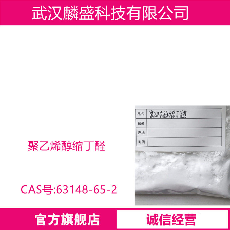 聚乙烯醇缩丁醛 63148-65-2 PVB树脂