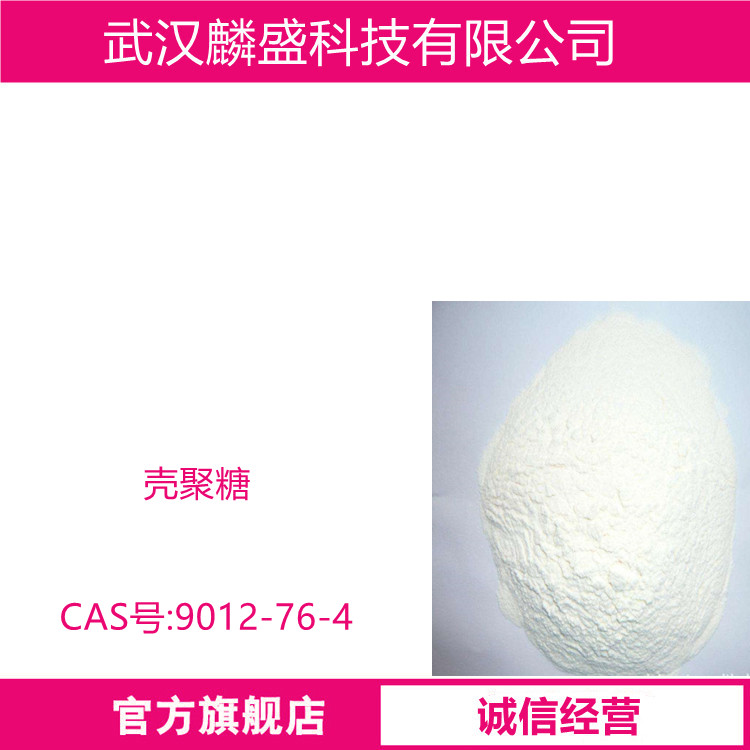 壳聚糖 9012-76-4 脱乙酰化度≥90.0%