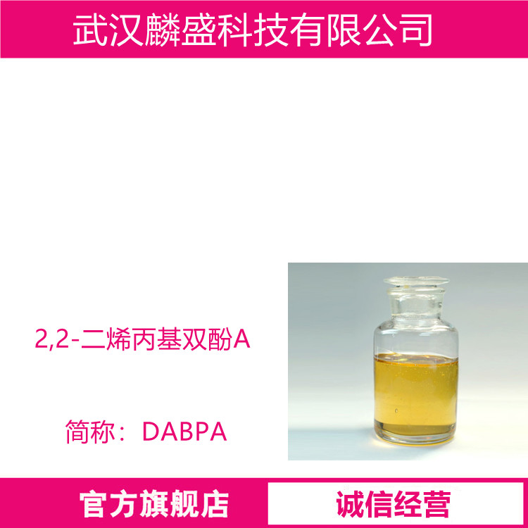 2,2-二烯丙基双酚A 1745-89-7 提高BMI树脂的韧性及耐热性、成模性    