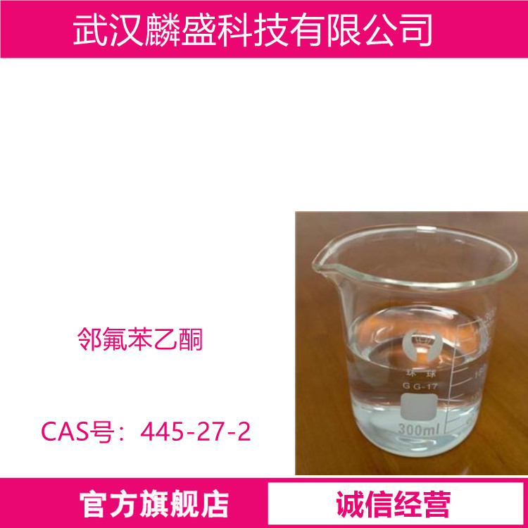 邻氟苯乙酮 445-27-2 有机中间体 2-氟苯乙酮