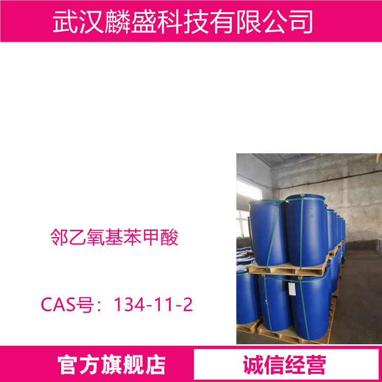 邻乙氧基苯甲酸 134-11-2 用作医药中间体