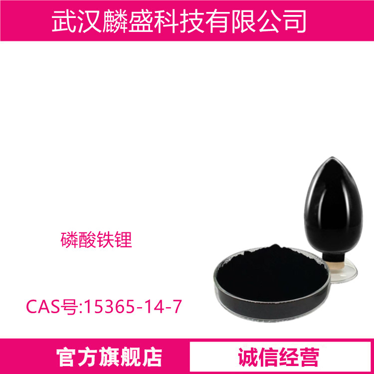 磷酸铁锂 15365-14-7 含量99% 锂离子电池的正极材料