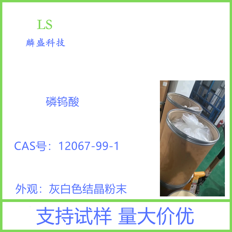 磷钨酸 12067-99-1 含量99% 可作相转移催化剂