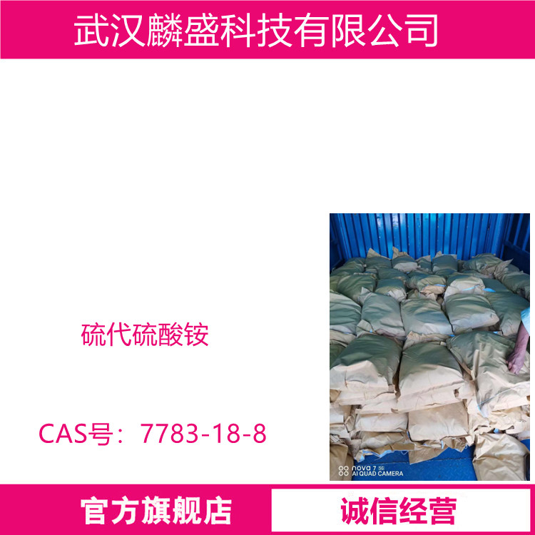 硫代硫酸铵 7783-18-8 含量99% 