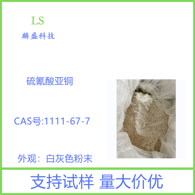 硫氰酸亚铜 1111-67-7 用于船用防污漆或者涂料；也用于母粒中作抗菌剂