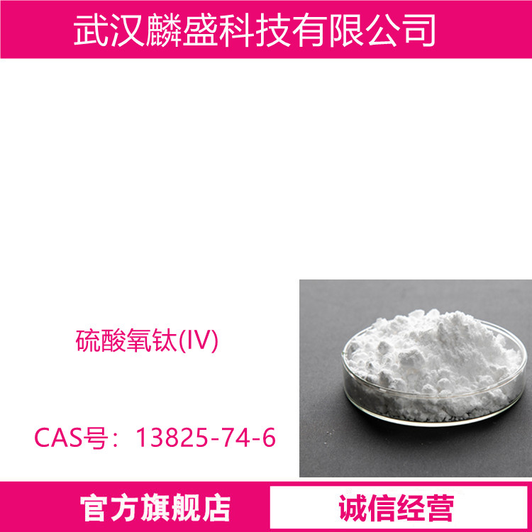 硫酸氧钛(IV) 13825-74-6 用作媒染剂、催化剂、还原剂
