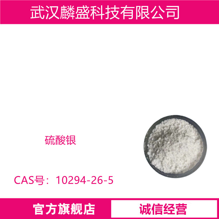 硫酸银 10294-26-5 用于亚硝酸盐、钒酸盐、磷酸盐和氟的比色测定