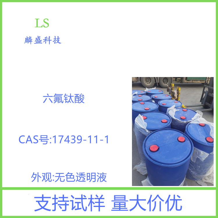 六氟钛酸 17439-11-1 含量规格≥40%,50%,60%水溶液 用于氟钛酸盐及金属钛的制造