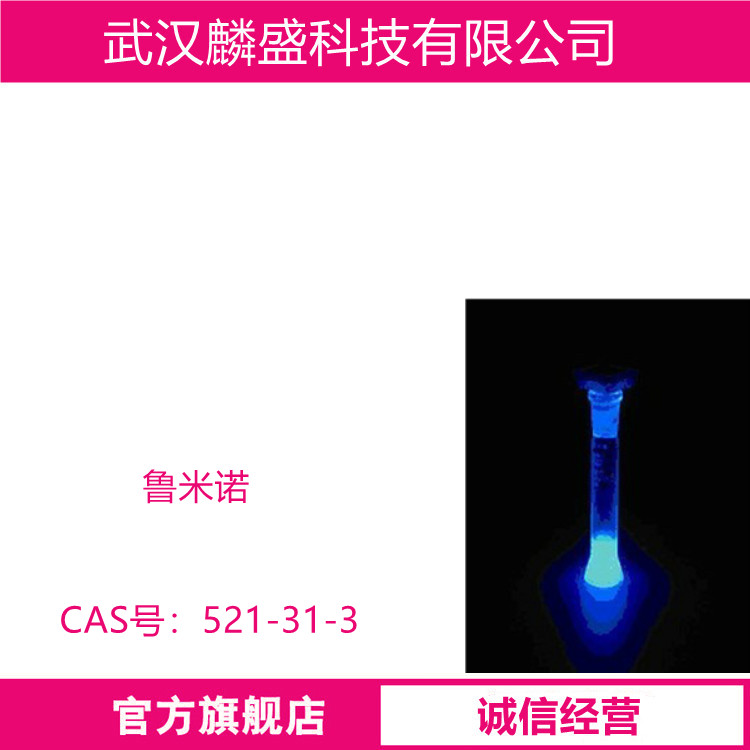 鲁米诺 521-31-3 含量99% 发光氨 用作化学分析试剂、指示剂