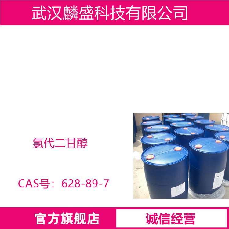 氯代二甘醇 628-89-7 用于有机合成