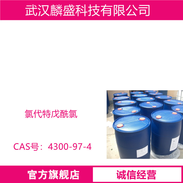 氯代特戊酰氯 4300-97-4 中间体