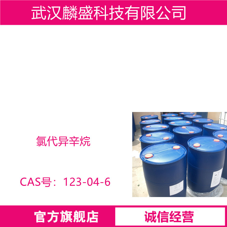 氯代异辛烷 123-04-6 用于有机合成