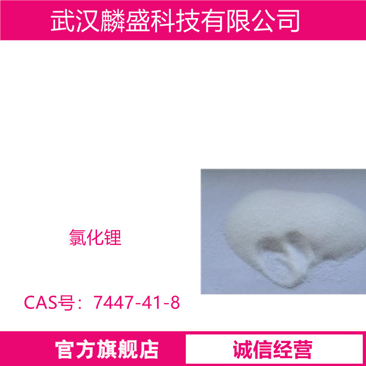 氯化锂 7447-41-8 用作铝的焊接剂、空调除湿剂以及特种水泥原料