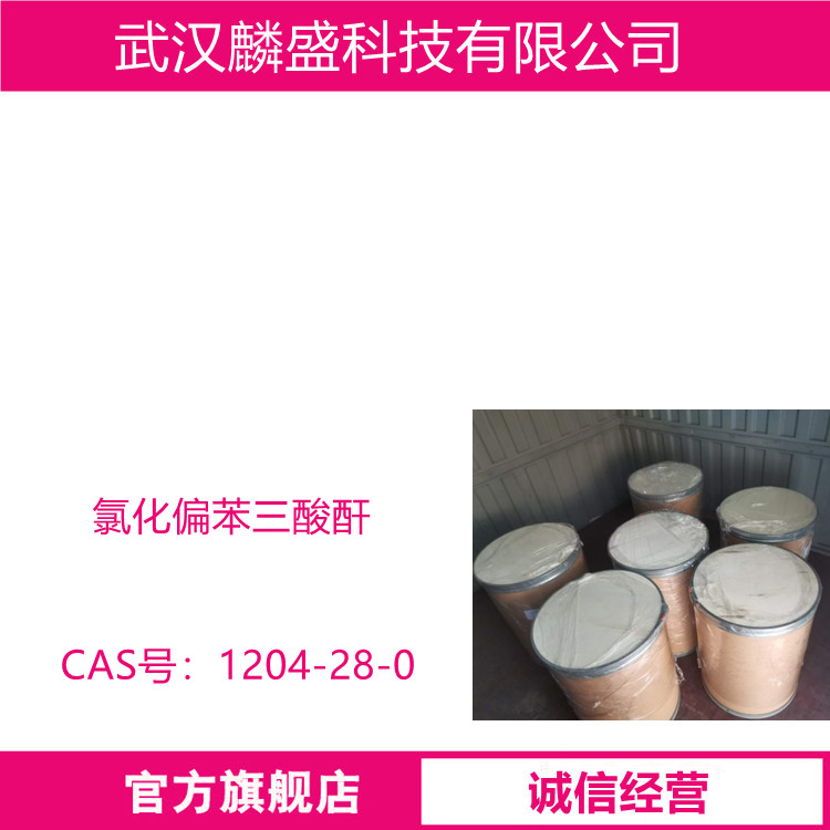氯化偏苯三酸酐 1204-28-0 中间体
