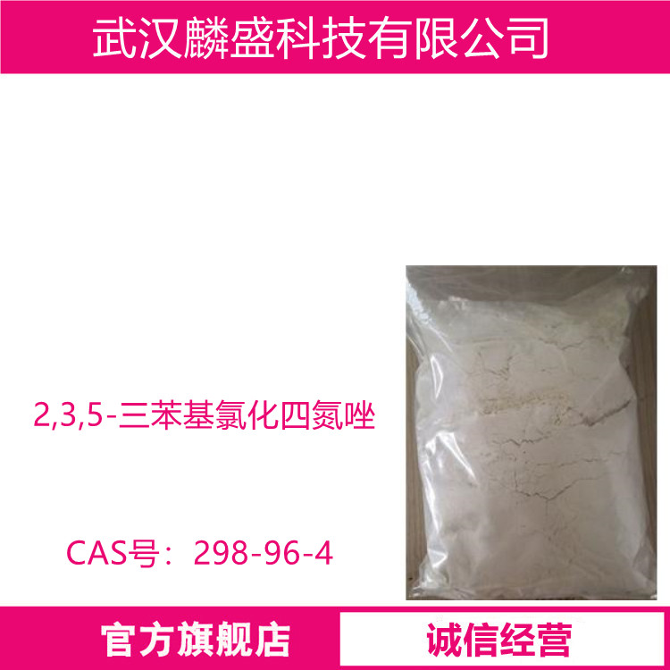 2,3,5-三苯基氯化四氮唑 298-96-4 红四氮唑  TTC 还原糖的灵敏试剂