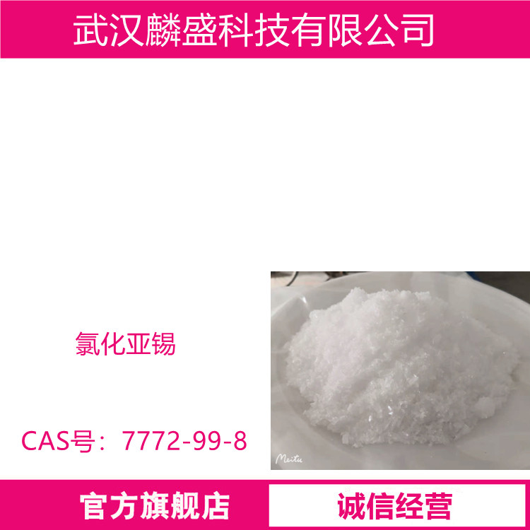 氯化亚锡 7772-99-8 用作媒染剂、还原剂
