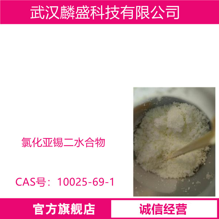 氯化亚锡二水合物 10025-69-1 用作还原剂、媒染剂、脱色剂，电镀工业中用以镀锡