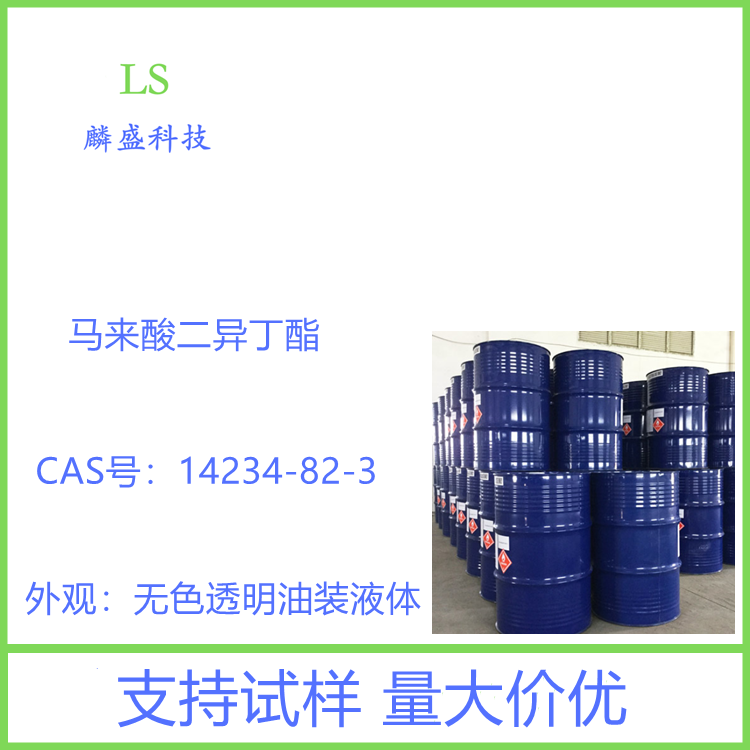 马来酸二异丁酯 14234-82-3 用于丙烯酸酯、聚氨酯、环氧等树脂体系的改性